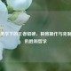 禁欲美学下的王者貂蝉，极致操作与克制之道的胜利哲学