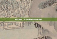 疯狂猜图，名人明星背后的答案揭秘