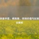 CSGO深蓝手套，稀有度、市场价值与玩家情怀全解析