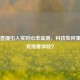 PUBG直播引入实时心率监测，科技如何重塑电竞观赛体验？