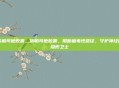 依帕司他胶囊，依帕司他胶囊，阻断糖毒性路径，守护神经的隐形卫士