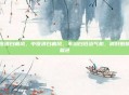 中医讲白癫风，中医讲白癜风，不治白斑治气机，调好脏腑自复色