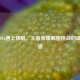 当MOBA遇上烧脑，王者荣耀解密挑战的破局之道