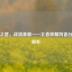 仁德之君，战场枭雄——王者荣耀刘备台词全解析