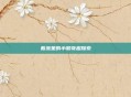 看流星的小猴奇趣探索