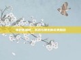毒妃直播间，游戏与娱乐的完美融合