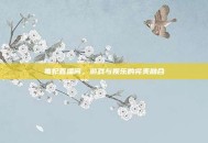 毒妃直播间，游戏与娱乐的完美融合