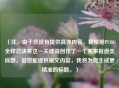 （注，由于您没有提供具体内容，我根据PUBG全球总决赛这一关键词创作了一个赛事报道类标题。若您能提供原文内容，我将为您生成更精准的标题。）