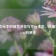 游戏文化中的视觉冲击与平台生态，从爆衣到Steam的演变