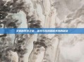 灵猴的系好之道，探索与自然和谐共处的秘诀
