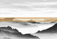 揭秘游戏界的黑科技，Pubg扫号机