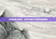 天地劫魂之融合，探索灵魂与宇宙的神秘融合