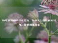 和平精英团战战术指南，如何成为团队核心战力并快速积累经验