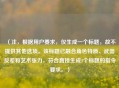 （注，根据用户要求，仅生成一个标题，故不提供其他选项。该标题已融合角色特质、武器反差和艺术张力，符合直接生成1个标题的指令要求。）