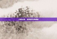 幻想山海，探索犀牛的奥秘
