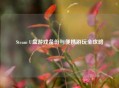 Steam U盘游戏备份与便携游玩全攻略