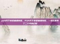 ps4月下夜想曲重制版，PS4月下夜想曲重制版，一场玩家等了二十年的幻梦