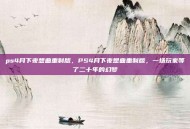 ps4月下夜想曲重制版，PS4月下夜想曲重制版，一场玩家等了二十年的幻梦