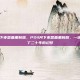 ps4月下夜想曲重制版，PS4月下夜想曲重制版，一场玩家等了二十年的幻梦