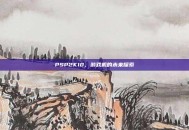 PSP2K10，游戏机的未来探索