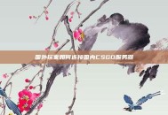 国外玩家如何连接国内CSGO服务器