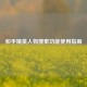 和平精英人物搜索功能使用指南