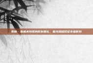 泰勒·斯威夫特现身好友婚礼，星光熠熠见证幸福时刻