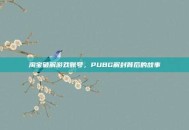 淘宝破解游戏账号，PUBG解封背后的故事