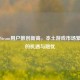 中国Steam用户数创新高，本土游戏市场繁荣下的机遇与隐忧