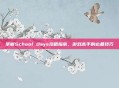 掌握School Days攻略指南，游戏高手的必备技巧