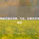 Steam韩服充值全攻略，方法、优惠及常见问题解答