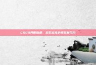 CSGO异形贴纸，游戏文化的视觉新风尚
