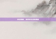 逆战夏瞳，探索英文名的奥秘