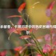 三国杀馨香，卡牌对弈中的历史回响与情感交织