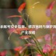 三国杀账号安全指南，修改密码与保护游戏资产全攻略