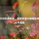 CF卡代码故障解析，数据恢复与编程应用关键技术指南