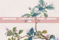 减肥最快的食谱，七日极速燃脂餐单，科学搭配，健康掉秤不反弹