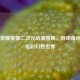 王者荣耀英雄二次元动漫图集，游戏角色跃入炫彩幻想世界