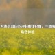 演员为演小丑在CSGO中疯狂犯罪，一场另类的角色体验
