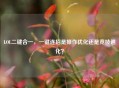 LOL二键合一，一键连招是操作优化还是竞技退化？