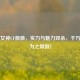 电竞女神CF薇薇，实力与魅力双杀，千万观众为之倾倒！
