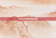 无头骑士的缰绳掉落率解析