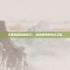 王者荣耀哈迪斯ID，虚拟世界的奇幻之旅