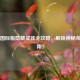 PUBG国际服隐藏成就全攻略，解锁神秘荣耀指南！