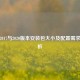 逆战2017与2020版本安装包大小及配置需求全解析