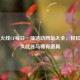穿越火线CF每日一抽活动网址大全，轻松抽永久武器与稀有道具