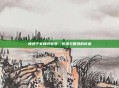 神武子女知识教导，传承与智慧的传递