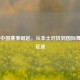 CS:GO中国赛事崛起，从本土对抗到国际舞台的征途