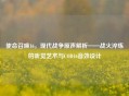 使命召唤16，现代战争原声解析——战火淬炼的听觉艺术与COD16音效设计