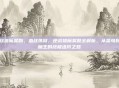逆战猎魔奖励，血战炼狱，逆战猎魔奖励全解析，从菜鸟到猎魔王的终极进阶之路